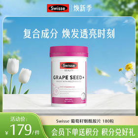 Swisse 葡萄籽烟酰胺片180 粒