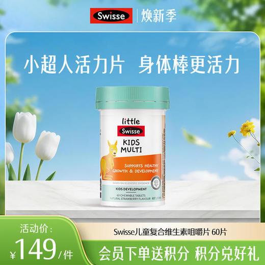 Swisse儿童复合维生素咀嚼片 60片 商品图0