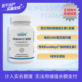 UGN高吸收脂化维生素C1000胶囊（120粒/瓶）专利PureWay-C®，高生物利用度VC