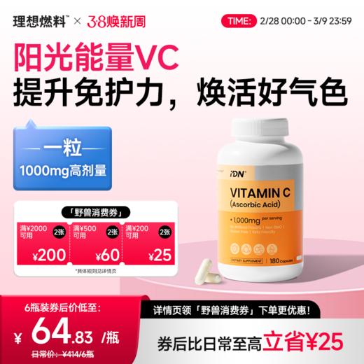 IDN理想营养 | 维生素C胶囊 1000mg 180粒/瓶 VC（跨境海淘商品不支持7天无理由退换） 商品图0