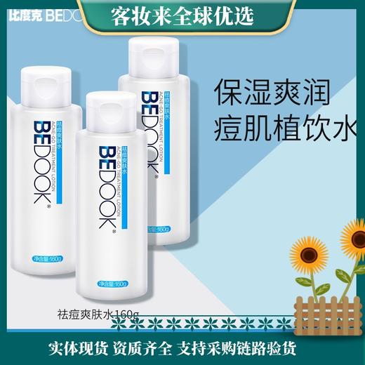 【解决祛痘肌肤】比度克祛痘爽肤水160g 商品图0