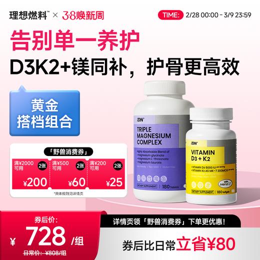 【搭配推荐】IDN理想营养 | 维生素DK镁组合协同作用呵护健康（跨境海淘商品不支持7天无理由退换） 商品图0