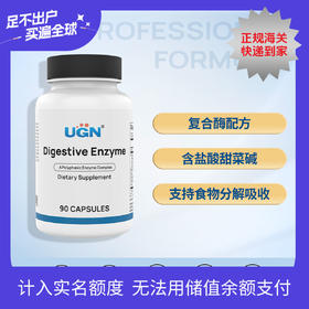 UGN复合消化酶胶囊/含甜菜碱/超消化酶（90粒/瓶）