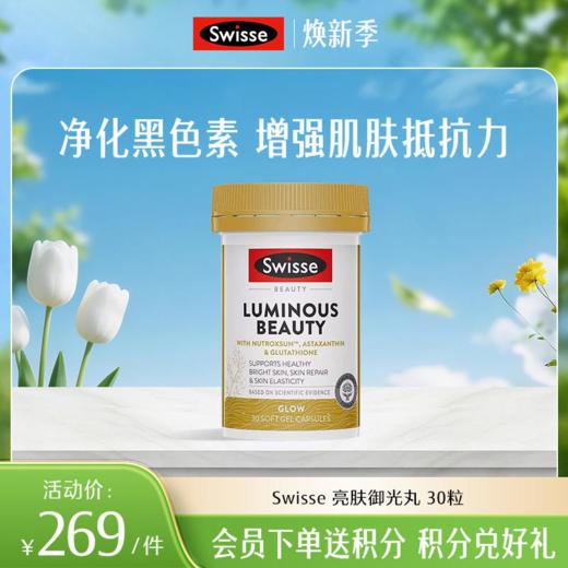Swisse 亮肤御光丸 商品图0