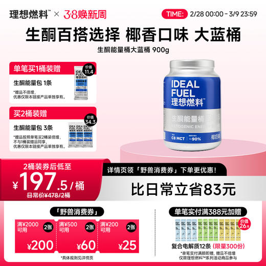 理想燃料丨生酮能量桶大蓝桶900g 商品图0
