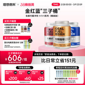 理想燃料 | 生酮代餐冲饮全口味咖啡/红茶/能量桶<桶装版>