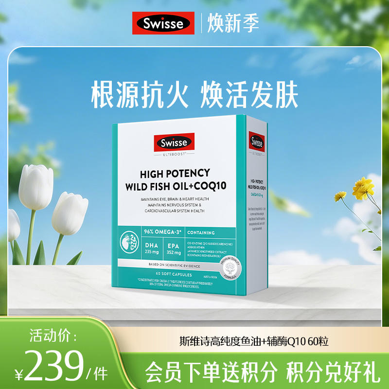 斯维诗高纯度鱼油+辅酶Q10 60粒
