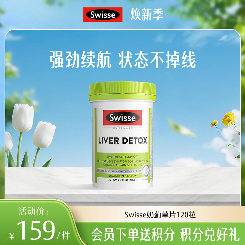 Swisse斯维诗奶蓟草片120粒