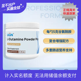 UGN谷氨酰胺增强配方（237克/瓶）每勺5克谷氨酰胺，复合配方