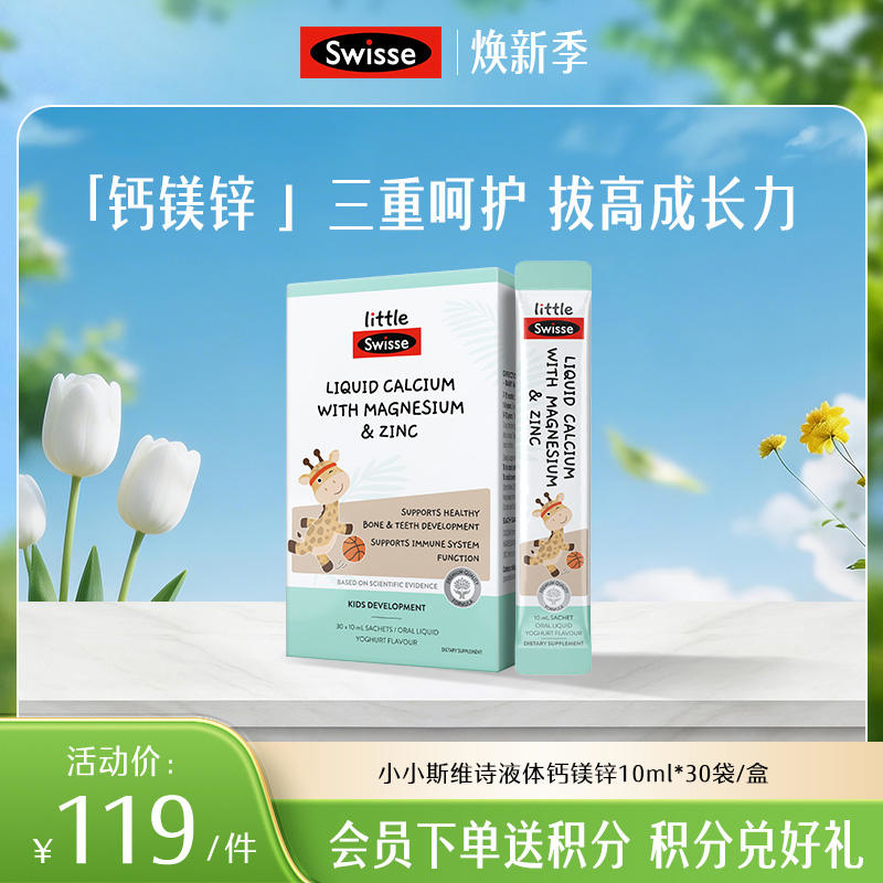 小小斯维诗液体钙镁锌10ml*30袋/盒