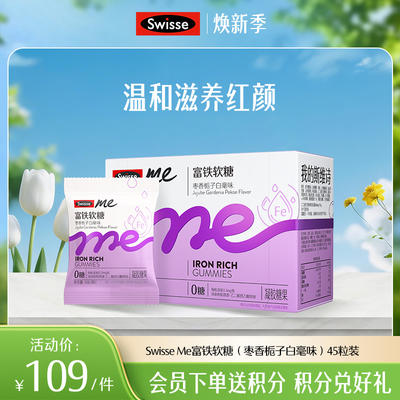 Swisse me富铁软糖枣香栀子白毫味 45粒装【产品效期至2026-05】