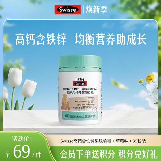 小小斯维诗高钙含铁锌果胶软糖（草莓味）35粒 商品图0