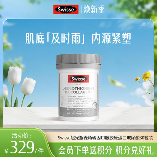 Swisse斯维诗超光瓶麦角硫因口服胶原蛋白玻尿酸  30粒装 商品图0
