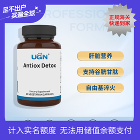 26年9月，特价。UGN抗氧化清肝胶囊/清氧康（60粒/瓶）