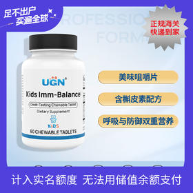 UGN儿童防护盾营养咀嚼片/免疫/含槲皮素配方TH2免疫营养（60片/瓶）