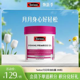 Swisse月见草油胶囊 200粒