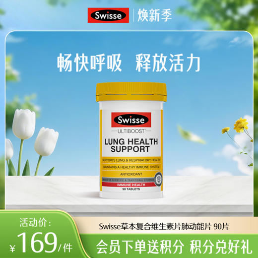 Swisse草本复合维生素片肺动能片 90片 商品图0