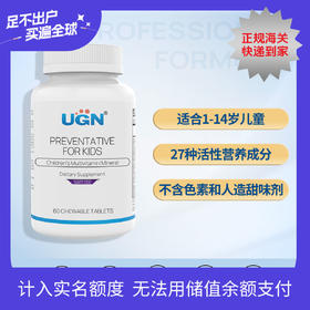 26年11月，特价。UGN儿童复合营养咀嚼片/天然樱桃味（60片/瓶）