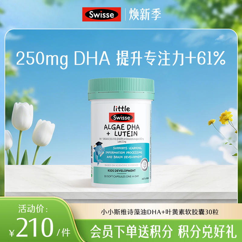 小小斯维诗藻油DHA+叶黄素软胶囊30粒