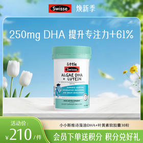小小斯维诗藻油DHA+叶黄素软胶囊30粒