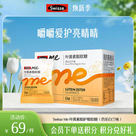 Swisse me 叶黄素酯护眼软糖 口袋大睛灵 （芭乐白兰味）【产品效期至2026-09】