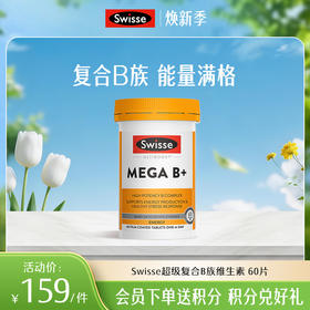 Swisse超级复合B族维生素 60片