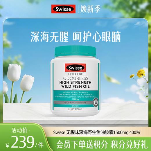 Swisse 无腥味深海野生鱼油胶囊1500mg 400粒 商品图0