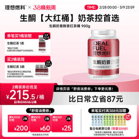 理想燃料 | 生酮奶昔醇香红茶口味桶装900g