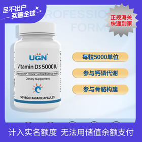 UGN维生素D5000，升级少辅料4号小胶囊（90粒/瓶）