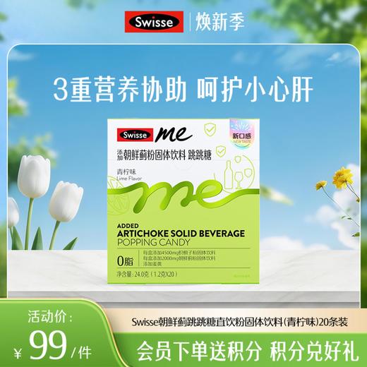 我的斯维诗朝鲜蓟跳跳糖直饮粉固体饮料（青柠味）20条装-新升级【效期品-1/3效期内】20260528 商品图0