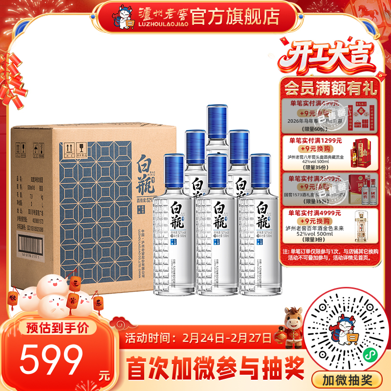 【酒厂直营】 泸州白瓶酒 52度 500ml*6 泸州老窖官方旗舰店