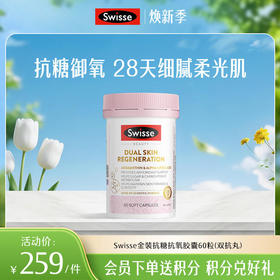 Swisse金装抗糖抗氧胶囊60粒（匀亮小粉瓶PRO）