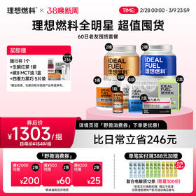 理想燃料 | 60日老友囤货套餐