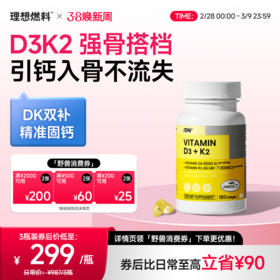 IDN理想营养 | 黄金组合维生素D3+K2 180粒/瓶 DK D3K2（跨境海淘商品不支持7天无理由退换）