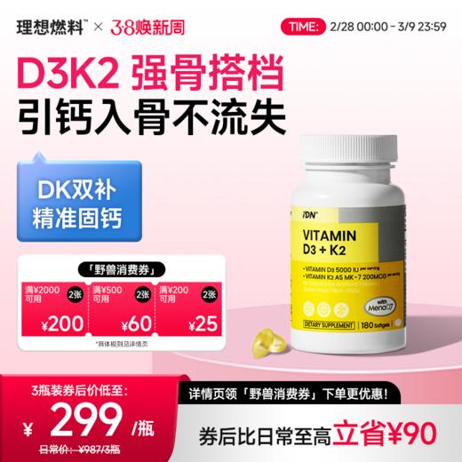 IDN理想营养 | 黄金组合维生素D3+K2 180粒/瓶 DK D3K2（跨境海淘商品不支持7天无理由退换） 商品图0