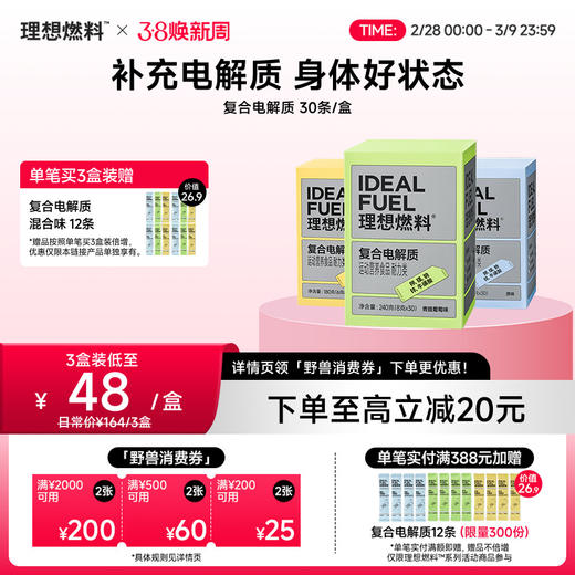 理想燃料 | 复合电解质30条/盒 原味青提葡萄味百香果味 商品图0