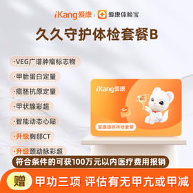 【积分兑换】爱康国宾 久久守护体检套餐B