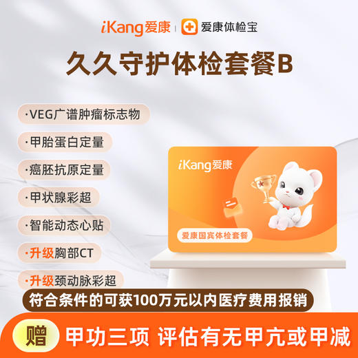 【积分兑换】爱康国宾 久久守护体检套餐B 商品图0
