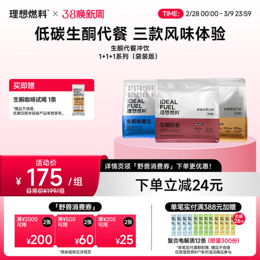 理想燃料 | 生酮代餐冲饮全口味1+1+1系列<袋装版> 商品图0