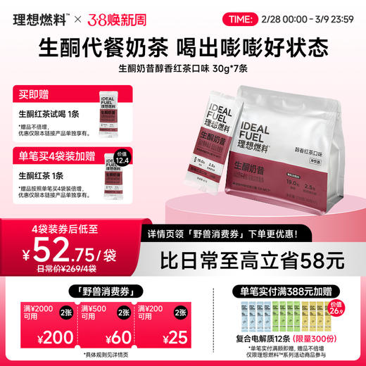 理想燃料 | 生酮奶昔醇香红茶口味 30g*7 商品图0