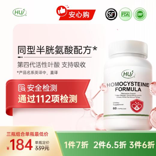 【通过112项检测】同型半胱氨酸配方  三件更优惠 顺丰发货 商品图0