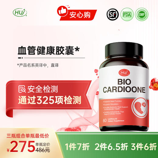 【通过325项检测】血管健康胶囊 三件更优惠 顺丰发货 商品图0