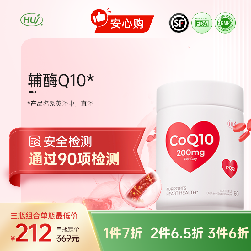 【通过90项检测】HUJ辅酶Q10胶囊 三件更优惠 顺丰发货
