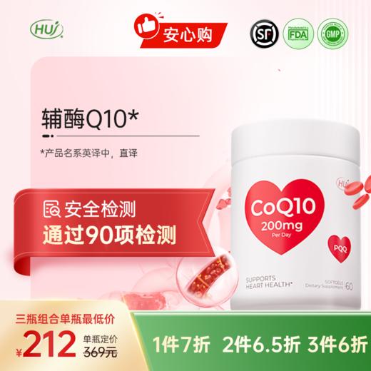 【通过90项检测】HUJ辅酶Q10胶囊 三件更优惠 顺丰发货 商品图0