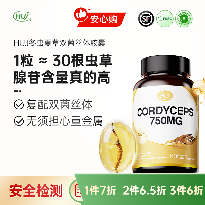 【通过69项检测】冬虫夏草双菌丝体胶囊 顺丰发货 三件更优惠