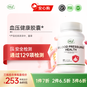 【通过129项检测】血压健康胶囊  三件更优惠 顺丰发货