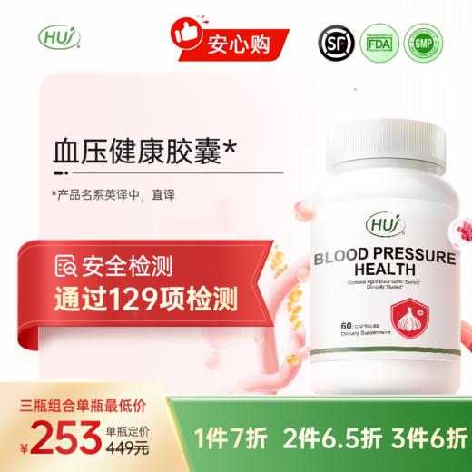 【通过129项检测】血压健康胶囊  三件更优惠 顺丰发货 商品图0