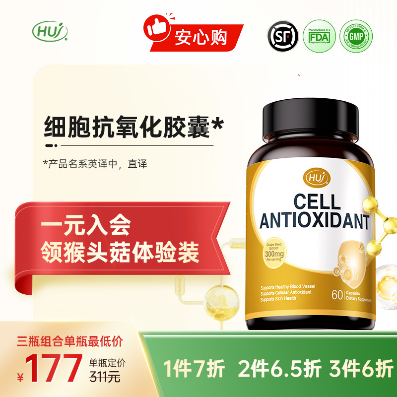 【通过244项检测】细胞抗氧化胶囊 三件更优惠 顺丰发货