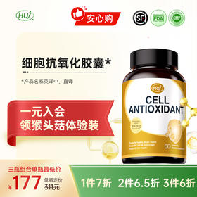 【通过244项检测】细胞抗氧化胶囊 三件更优惠 顺丰发货