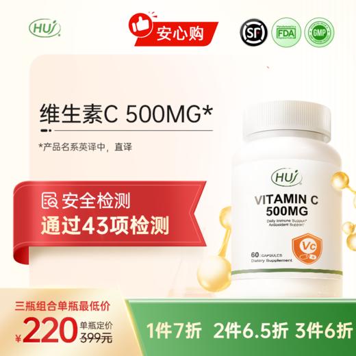 【通过43项检测】维生素C 500MG     三件更优惠 顺丰发货 商品图0
